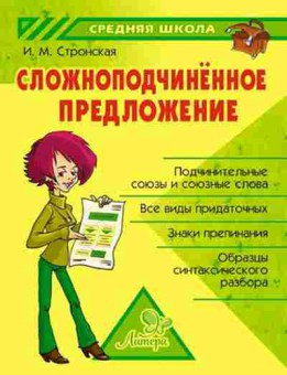 Книга Сложноподчиненное предложение Стронская И.М., б-3682, Баград.рф